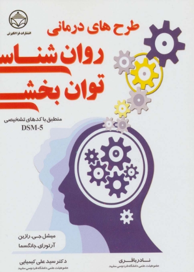 تصویر  طرح های درمانی روان شناسی توان بخشی (منطبق با کدهای تشخیص DSM-5)